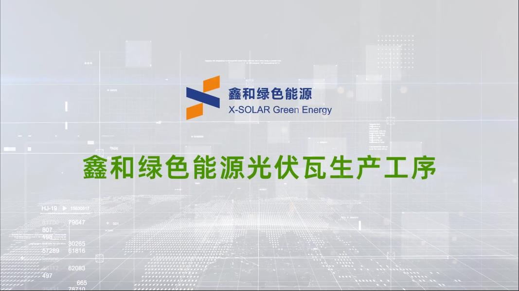 PG电子绿色能源光伏瓦出产工序