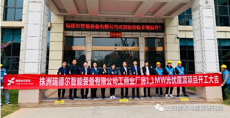 喜讯！又一喜讯。G电子承建工贸易项目—株洲瑞德尔1.1兆瓦光伏电站今日开工