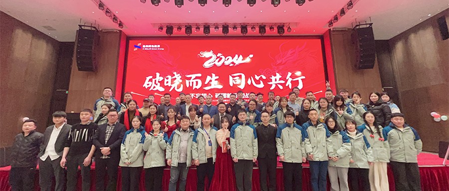 PG电子绿能2023年度总结赞美暨2024年迎春主题年会圆满闭幕