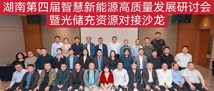 鑫闻 | 湖南第四届智慧新能源高质量发展钻研会暨光储充资源互换大会圆满闭幕