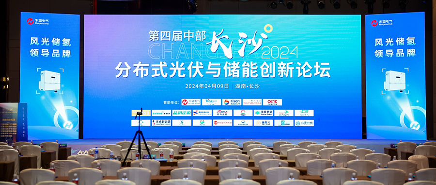 鑫闻快报 | 2024年第四届中部（长沙）散布式光伏与储能创新论坛会圆满闭幕