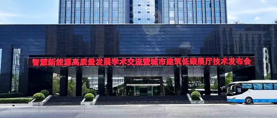 鑫闻 | 恭贺智慧新能源高质量发展学术互换暨城市构筑低碳展厅技术颁布会圆满闭幕
